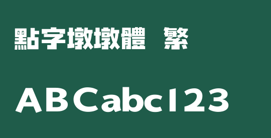 点字墩墩体 繁