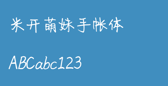米开萌妹手帐体