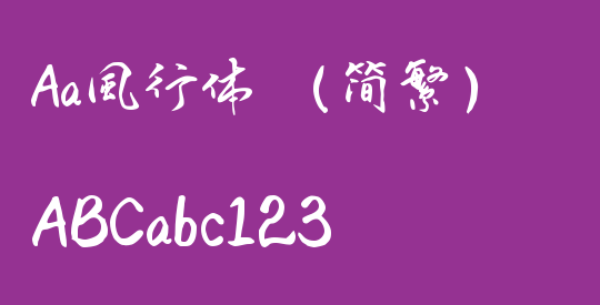 Aa風行体 （简繁）
