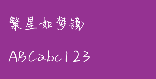 繁星如梦镜