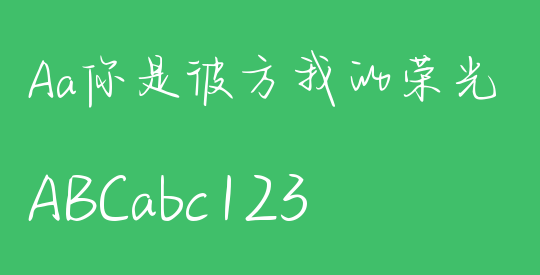Aa你是彼方我的荣光