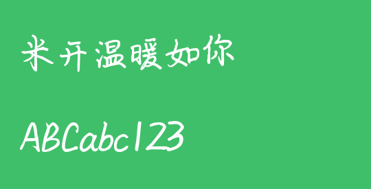 米开温暖如你
