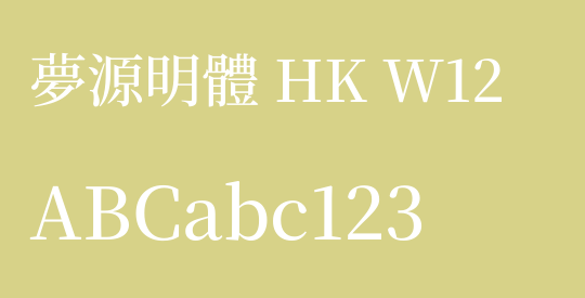 夢源明體 HK W12