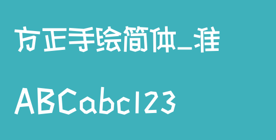 方正手绘简体_准