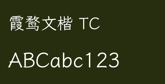 霞鹜文楷 TC