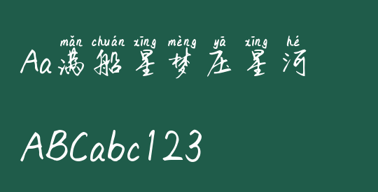 Aa满船星梦压星河