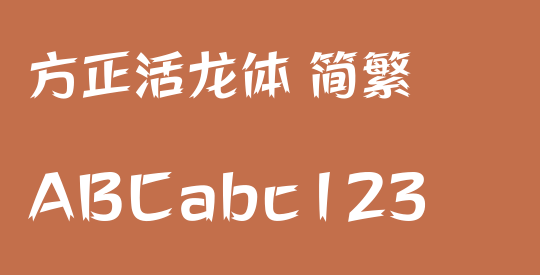 方正活龙体 简繁
