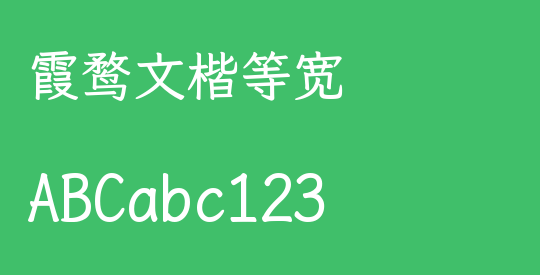 霞鹜文楷等宽