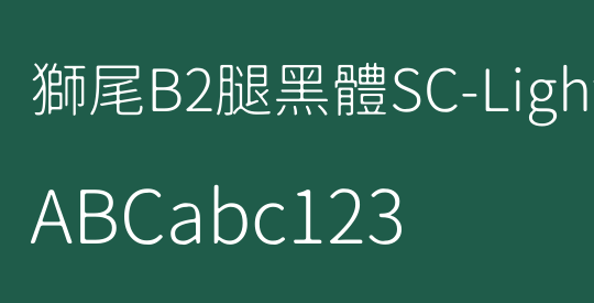 獅尾B2腿黑體SC-Light