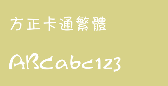 方正卡通繁体