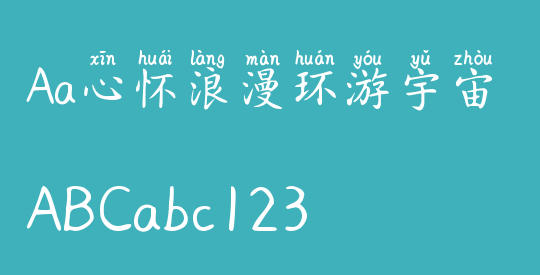 Aa心怀浪漫环游宇宙