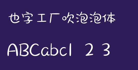 也字工厂吹泡泡体
