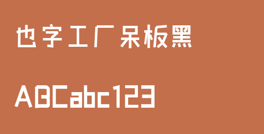 也字工厂呆板黑