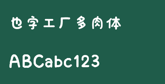 也字工厂多肉体