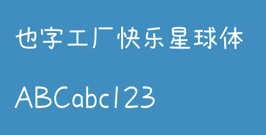 也字工厂快乐星球体