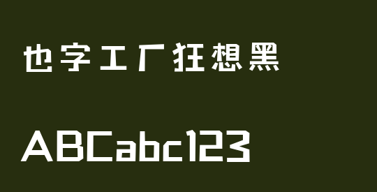 也字工厂狂想黑