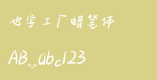 也字工厂蜡笔体
