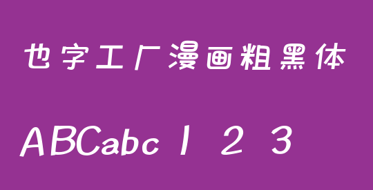 也字工厂漫画粗黑体
