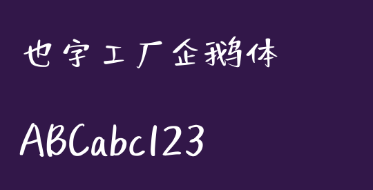 也字工厂企鹅体