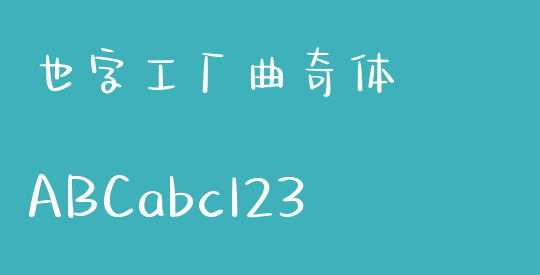 也字工厂曲奇体