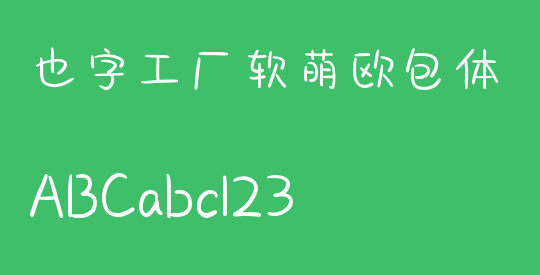 也字工厂软萌欧包体