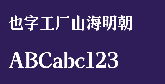 也字工厂山海明朝