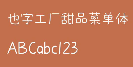 也字工厂甜品菜单体