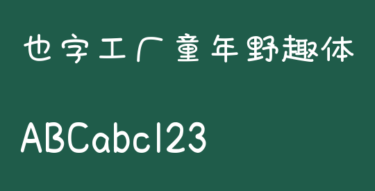 也字工厂童年野趣体
