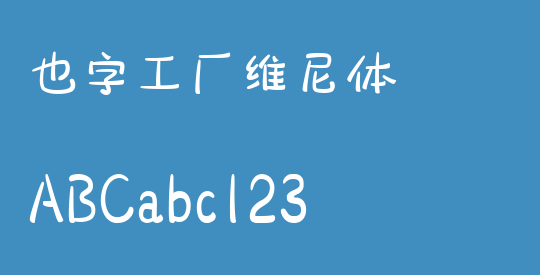 也字工厂维尼体