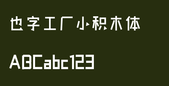 也字工厂小积木体
