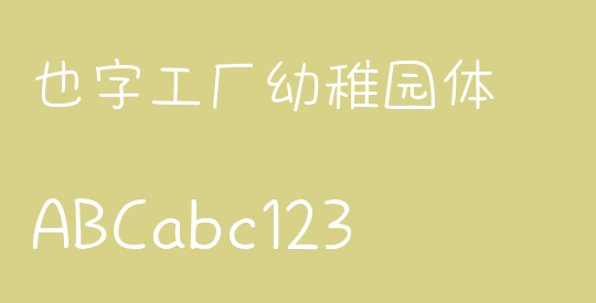 也字工厂幼稚园体