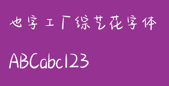 也字工厂综艺花字体
