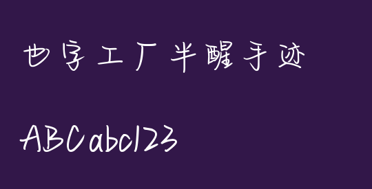 也字工厂半醒手迹