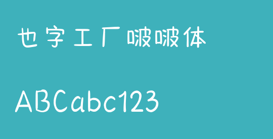 也字工厂啵啵体