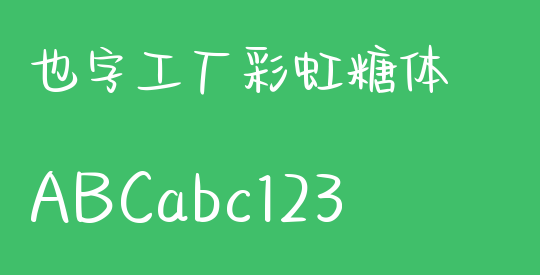 也字工厂彩虹糖体
