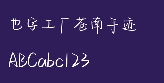 也字工厂苍南手迹