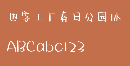 也字工厂春日公园体
