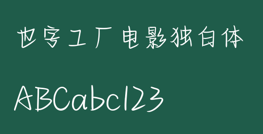 也字工厂电影独白体