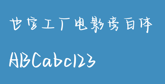 也字工厂电影旁白体