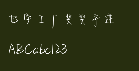 也字工厂斐斐手迹