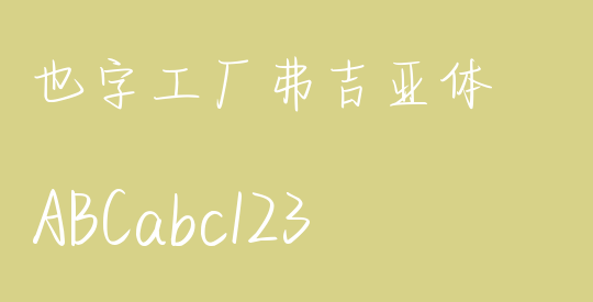 也字工厂弗吉亚体