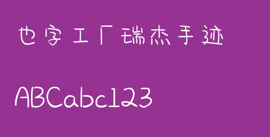 也字工厂瑞杰手迹