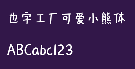 也字工厂可爱小熊体