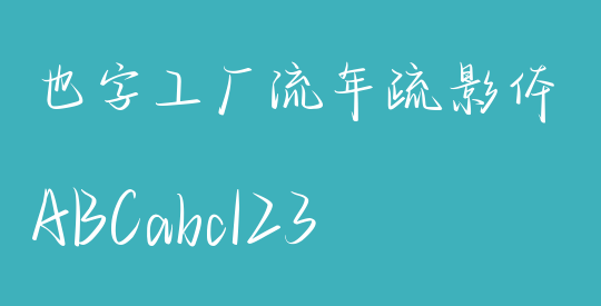 也字工厂流年疏影体