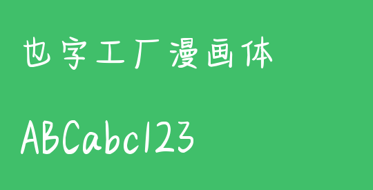 也字工厂漫画体