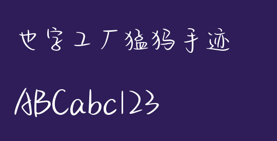 也字工厂猛犸手迹