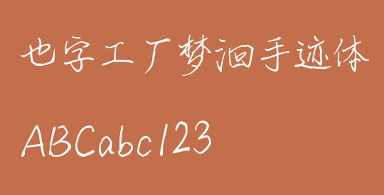 也字工厂梦洄手迹体
