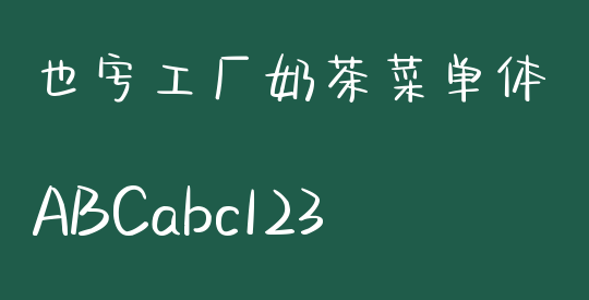 也字工厂奶茶菜单体