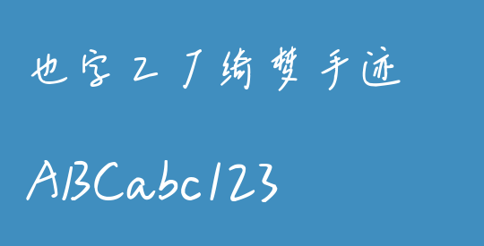 也字工厂绮梦手迹