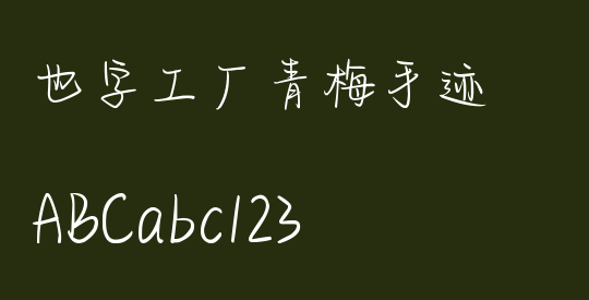 也字工厂青梅手迹